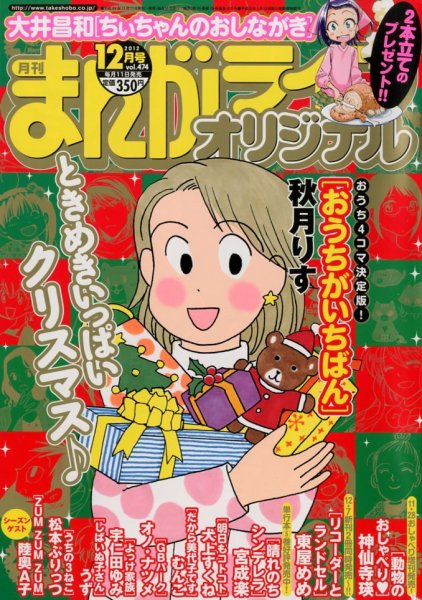 まんがライフオリジナル 12月号 (発売日2012年11月12日) 表紙