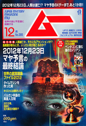ムー 12月号 (発売日2012年11月09日) | 雑誌/定期購読の予約はFujisan