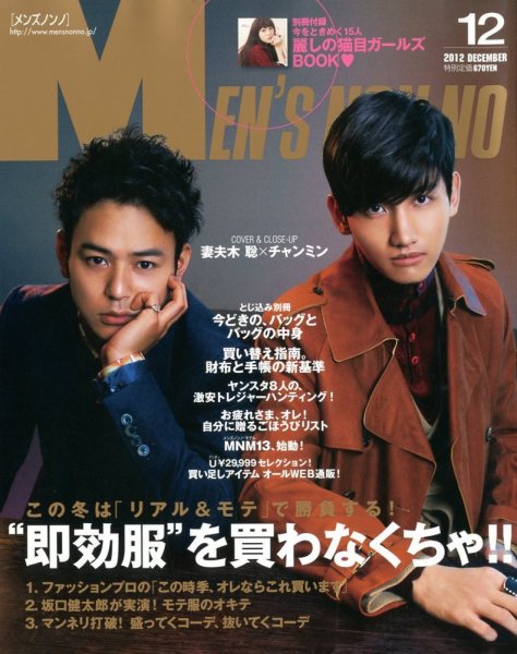 MEN’S NON-NO（メンズノンノ） 12月号 (発売日2012年11月09日) 表紙