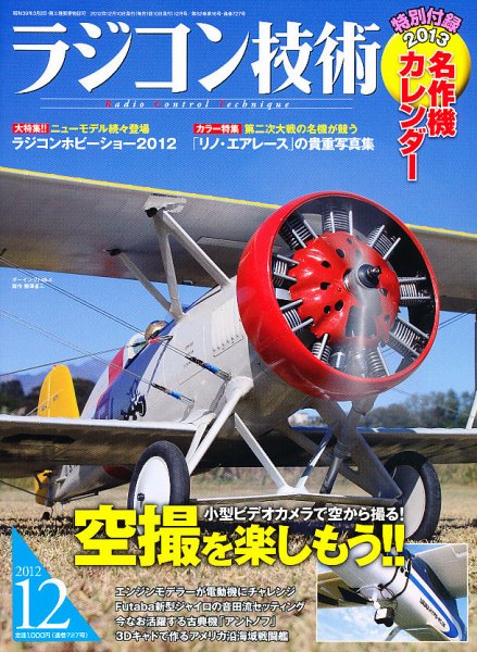 ラジコン技術 12月号 (発売日2012年11月09日) 表紙