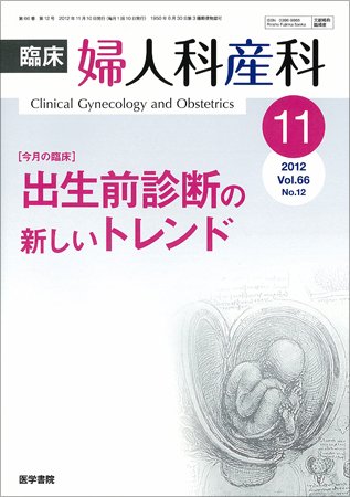 臨床婦人科産科 Vol.66 No.12 (発売日2012年11月10日) 表紙