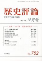 歴史評論 12月号 表紙