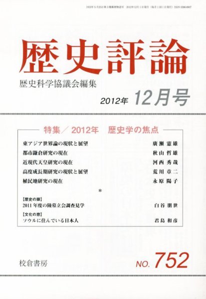 歴史評論 12月号 (発売日2012年11月14日) 表紙