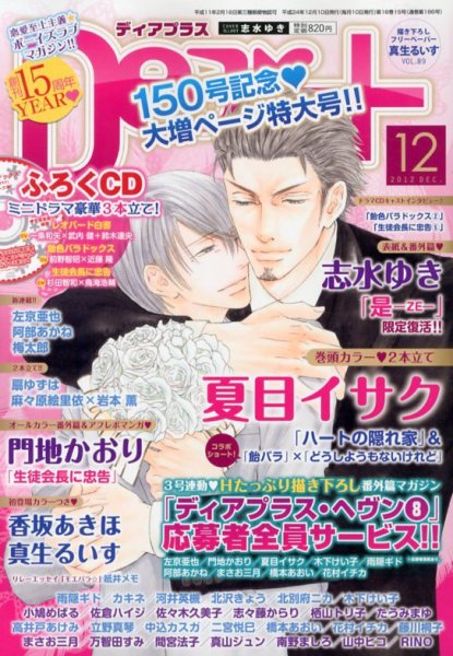ＤＥＡＲ＋（ディアープラス） 12月号 (発売日2012年11月14日) 表紙