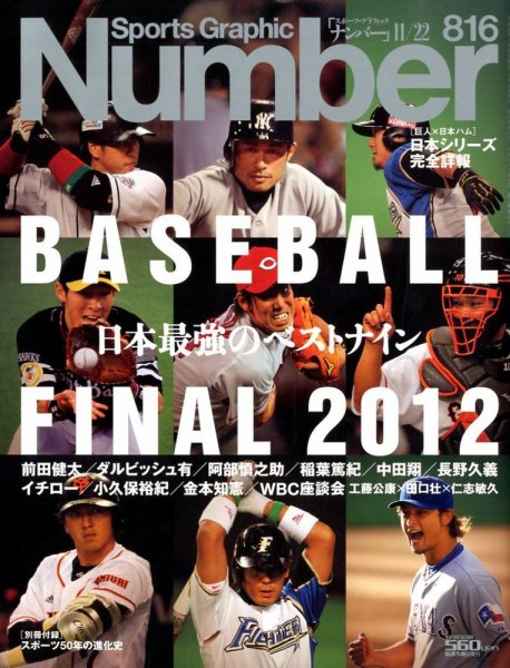 ナンバー(Sports Graphic Number) 11/22号 (発売日2012年11月08日) 表紙