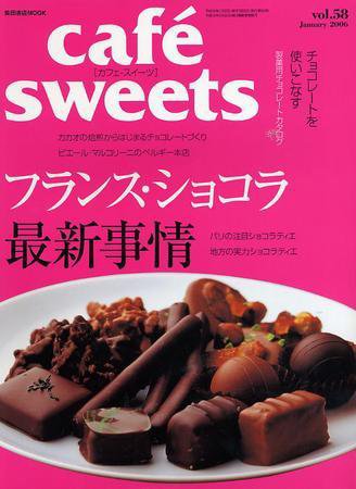 cafe-sweets（カフェスイーツ） Vol.58 (発売日2005年12月05日) 表紙