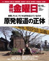 週刊金曜日 916号 (発売日2012年10月19日) 表紙