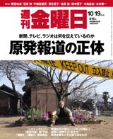 週刊金曜日 916号 (発売日2012年10月19日) | 雑誌/定期購読の予約はFujisan