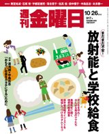 週刊金曜日 917号 (発売日2012年10月26日) 表紙