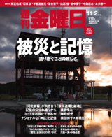 週刊金曜日 918号 (発売日2012年11月02日) 表紙