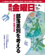 週刊金曜日 920号 (発売日2012年11月16日) 表紙