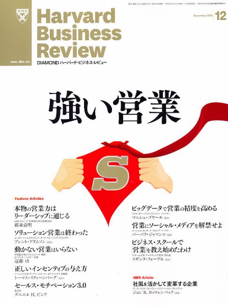 DIAMONDハーバード・ビジネス・レビュー 12月号 (発売日2012年11月09日) 表紙