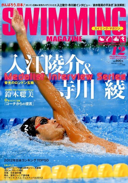 スイミングマガジン 2012年11月09日発売号 表紙