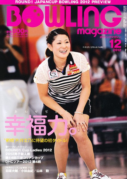 ボウリングマガジン 12月号 (発売日2012年11月12日) 表紙
