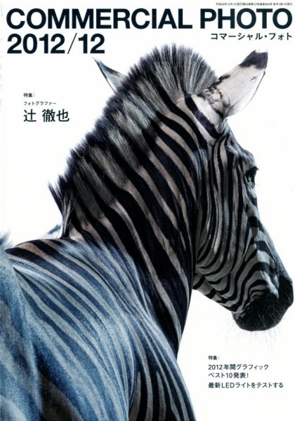コマーシャル・フォト(COMMERCIAL PHOTO) 2012年12月号 (発売日2012年11月15日) 表紙