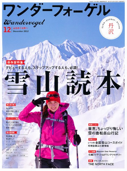 ワンダーフォーゲル 2012年11月09日発売号 表紙