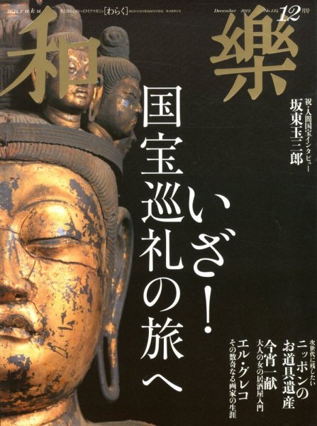 和樂(和楽) 12月号 (発売日2012年11月01日) 表紙