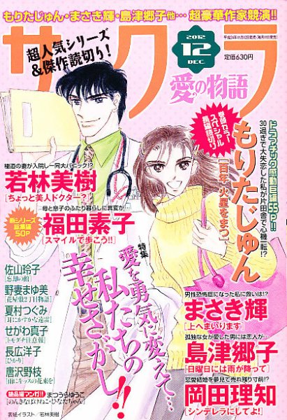 さくら愛の物語 12月号 (発売日2012年11月12日) 表紙