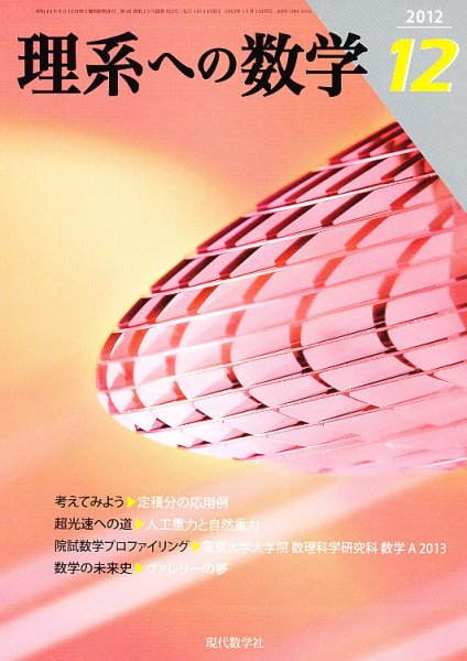 現代数学 12月号 (発売日2012年11月12日) 表紙