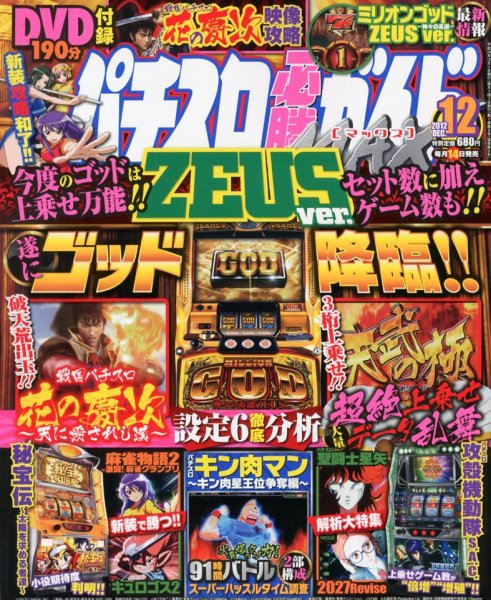 パチスロ必勝ガイドMAX 12月号 (発売日2012年11月14日) 表紙