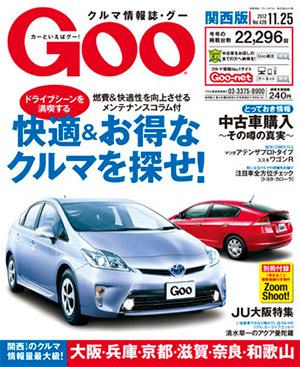 GOO（グー）関西版 11/25号 (発売日2012年10月25日) 表紙