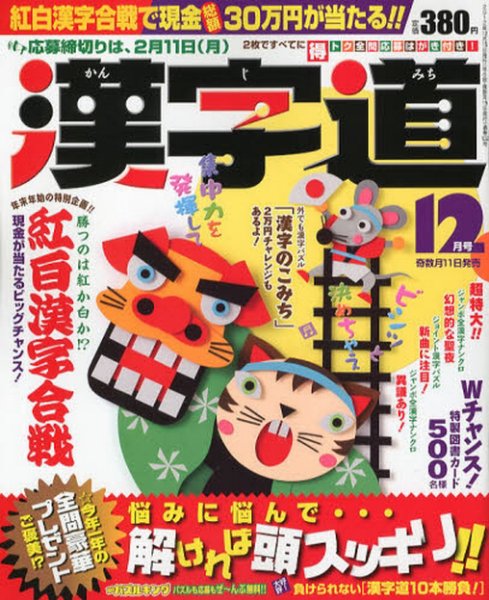 漢字道 12月号 (発売日2012年11月09日) 表紙