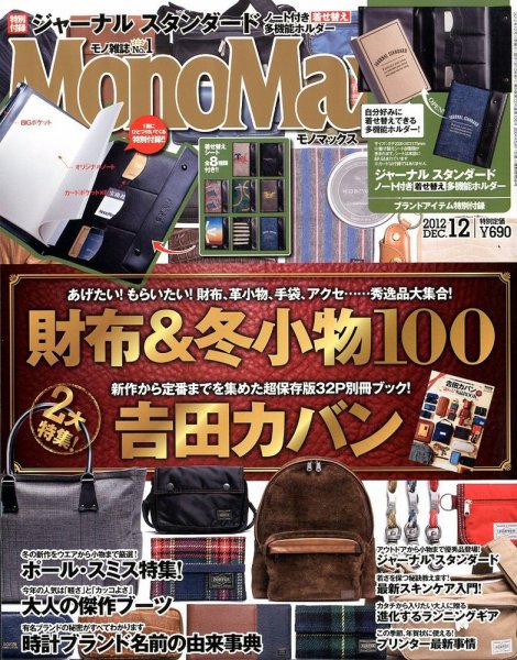 MonoMax（モノマックス） 12月号 (発売日2012年11月09日) 表紙