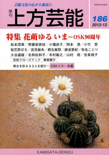 上方芸能 12月号 (発売日2012年11月09日) 表紙