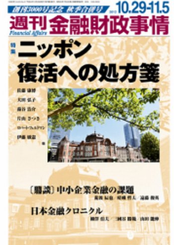週刊金融財政事情 11/5号 (発売日2012年10月29日) 表紙