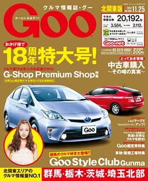 Ｇoo（グー）北関東版 11/25号 (発売日2012年10月25日) 表紙