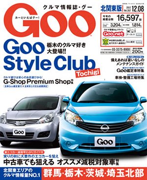 Ｇoo（グー）北関東版 12/8号 (発売日2012年11月08日) 表紙