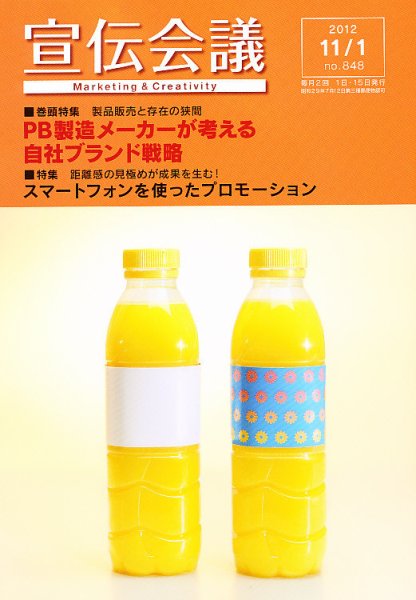 宣伝会議 12年11月1日号 (発売日2012年11月01日) 表紙