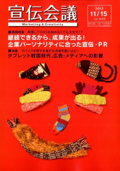 宣伝会議 12年11月15日号 (発売日2012年11月15日) 表紙
