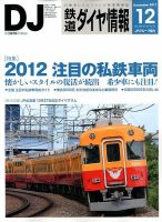 鉄道ダイヤ情報 2012年12月号 表紙