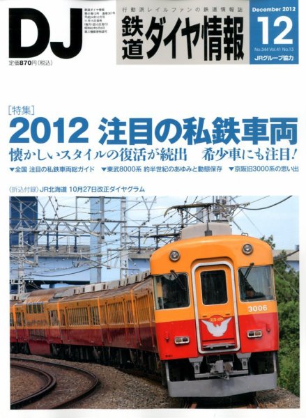 鉄道ダイヤ情報 2012年12月号 (発売日2012年11月15日) 表紙