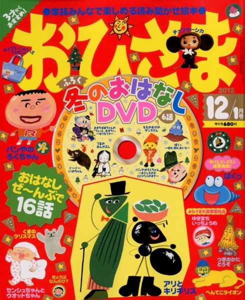 おひさま 12月号 (発売日2012年11月15日) | 雑誌/定期購読の予約はFujisan