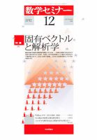 数学セミナー2012 1年分 数学セミナー2012年1月号｜日本評論社