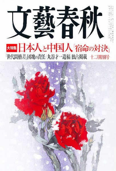 文藝春秋 12月号 (発売日2012年11月09日) 表紙