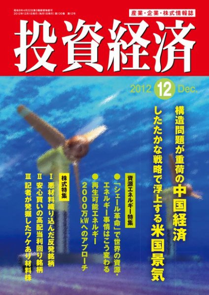 投資経済 投資経済12月号 (発売日2012年11月09日) 表紙