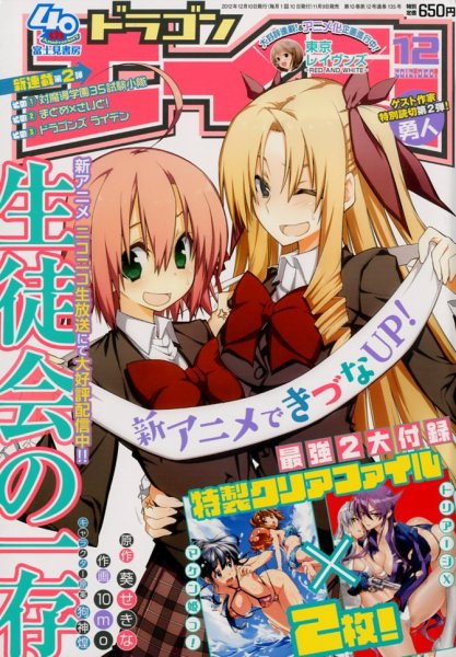 月刊ドラゴンエイジ 12月号 (発売日2012年11月09日) 表紙