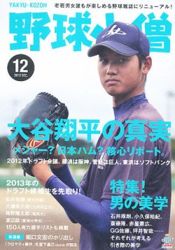 野球小僧 12月号 (発売日2012年11月09日) | 雑誌/定期購読の予約はFujisan