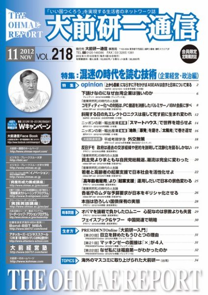 大前研一通信 VOL.218 (発売日2012年11月10日) 表紙