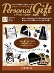 月刊パーソナルギフト 12月号 表紙