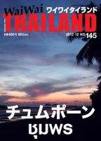 ワイワイタイランド 145 表紙