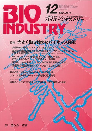 BIOINDUSTRY（バイオインダストリー） 2012年12月号 (発売日2012年11月12日) 表紙