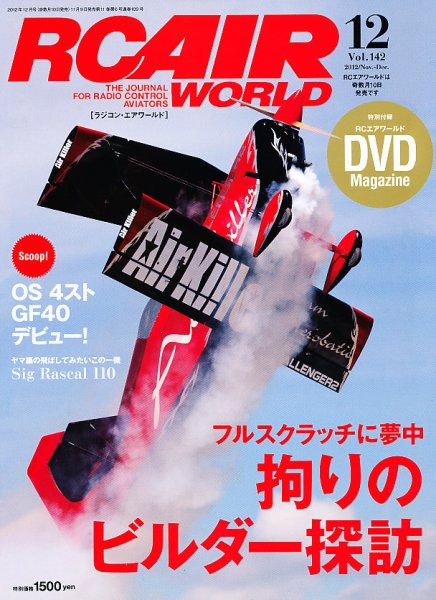 RC AIR WORLD（ラジコンエアワールド） Vol.142 (発売日2012年11月09日) 表紙