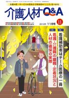 介護人材Q＆A 2012年11月号 (発売日2012年11月10日) 表紙