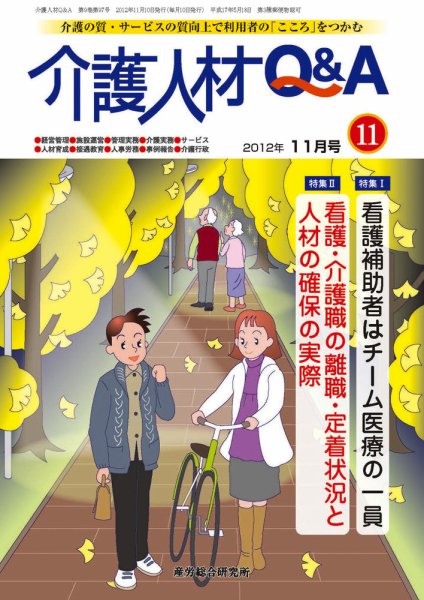 介護人材Q＆A 2012年11月号 (発売日2012年11月10日) 表紙