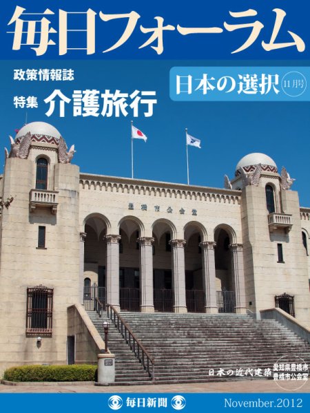 毎日フォーラム 11月号 (発売日2012年11月10日) 表紙