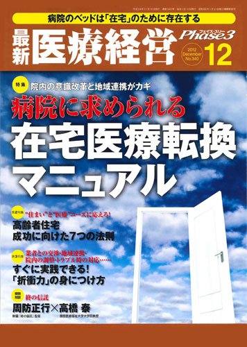 最新医療経営PHASE3（フェイズ・スリー）  12月号 (発売日2012年11月10日) 表紙